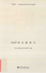 伊 CAUP的女教授们