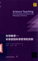 科学教学 科学史和科学哲学的贡献 20周年增扩版