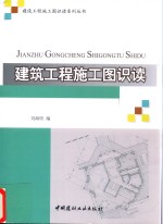 建设工程施工图识读系列丛书 建筑工程施工图识读