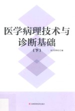 医学病理技术与诊断基础 下