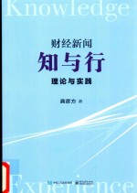 财经新闻知与行 理论与实践