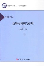 动物内科病与护理  动物医学专业