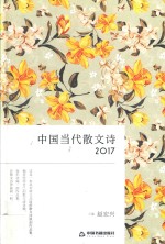 中国当代散文诗 2017