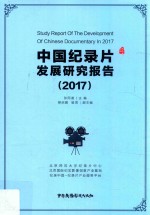 中国纪录片发展研究报告 2017