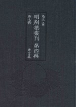 明别集丛刊 第4辑 第7册