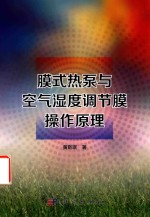 膜式热泵与空气湿度调节膜操作原理