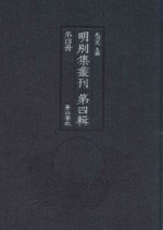 明别集丛刊 第4辑 第4册