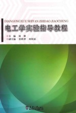 分社教材 电工学实验指导教程