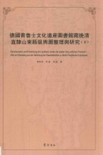 德国普鲁士文化遗产图书馆藏晚清直隶山东县级舆图整理与研究  下