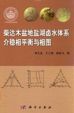 柴达木盆地盐湖卤水体系介稳相平衡与相图