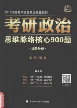 考研政治思维脉络核心900题  试题分册  第3版