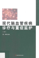 现代脑血管疾病诊疗与重症监护 下