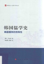 韩国名人名著汉译丛书  韩国儒学史  韩国儒学的特殊性