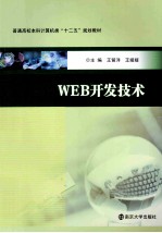 WEB开发技术