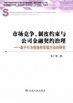 市场竞争、制度约束与公司金融契约治理  基于行为视角和实验方法的研究