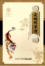 威略将军传