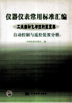 仪器仪表常用标准汇编  工业自动化与控制装置卷  自动控制与遥控装置分册