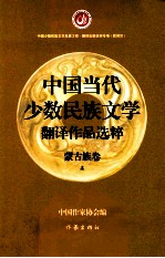 中国当代少数民族文学翻译作品选粹 蒙古族卷 上