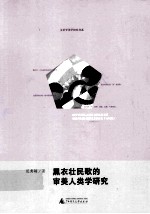 黑衣壮民歌的审美人类学研究