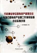 行政事业单位国有资产管理办法与地方国有资产监管工作指导监督办法实施手册 第3卷