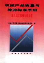 机械产品质量与检验标准手册  通用加工机械与设备卷