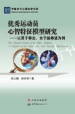 优秀运动员心智特征模型研究  以男子拳击、女子跆拳道为例