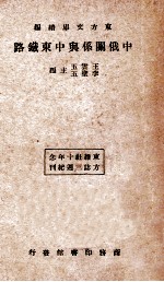 中俄关系与中东铁路  东方杂志社三十周年纪念刊