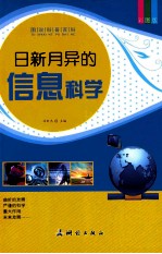 日新月异的信息科学 彩图版