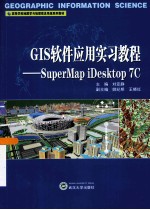 GIS软件应用实习教程 SuperMap iDesktop 7C