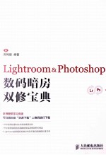 Lightroom&Photoshop数码暗房双修宝典 彩印