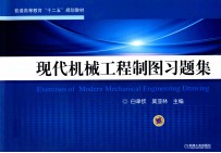 普通高等教育“十二五”规划教材  现代机械工程制图习题集