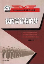 百种图书下基层文库“走进军营”事事通书系 我的军营我的梦