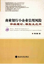 商业银行小企业信用风险评级理论、模型及应用