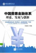 中国普惠金融体系 理论、发展与创新