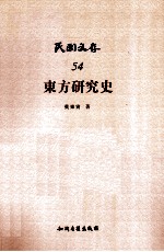 东方研究史