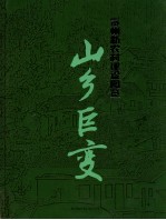 山乡巨变 贵州新农村建设图览