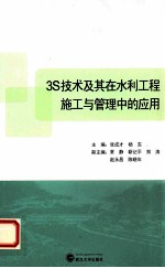 3S技术及其在水利工程施工与管理中的应用