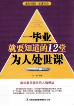 一毕业就要知道的12堂为人处世课