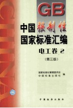 中国强制性国家标准汇编 电工卷 2 第3版