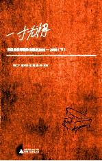 一寸光阴 武汉音乐学院作曲系在2005-2010 下