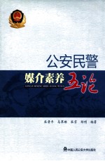 公安民警媒介素养五论