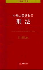 法律单行本注释本系列  中华人民共和国刑法注释本