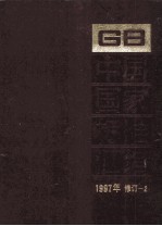 中国国家标准汇编 1997年修订 2