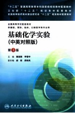 基础化学实验  中、英文