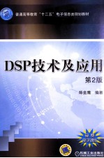 DSP技术及应用  第2版