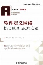 软件定义网络核心原理与应用实践