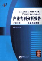 产业专利分析报告 第20册 卫星导航终端