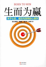 生而为赢 关于心态、成功与效率的心理学