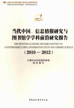 当代中国 信息情报研究与图书馆学学科前沿研究报告 2010-2012 创新工程