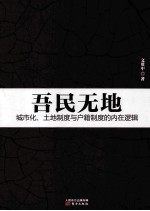 吾民无地  城市化、土地制度与户籍制度的内在逻辑